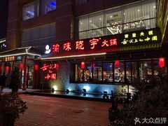 门面-渝味晓宇火锅(合川路店)