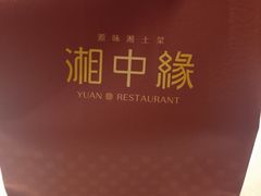 -湘中缘·湖南菜(娄底驻京办店)