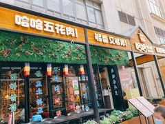 门面-哈哈碳都·牛肋条无限自助烤肉(台江万达店)