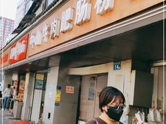 门面-中山牛肉肥肠粉面馆(军工社区店)
