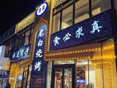-老白清真烧烤(锦州旗舰店)