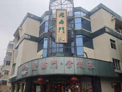 -老西门·常州菜(新区店)