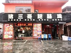 -猪三哥肥肠鸡川菜小炒