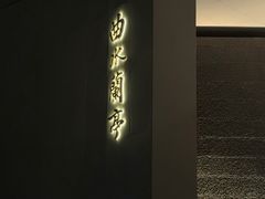 -曲水兰亭(北京四惠店)