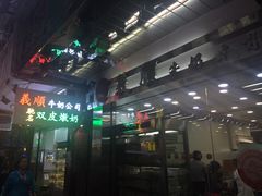 -义顺牛奶公司(庇利金街店)