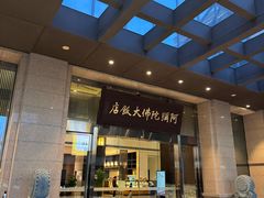-三宝大饭店-中和艺素餐厅(浦上金山正祥广场店)