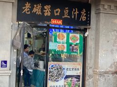 -老磁器口豆汁店(天坛店)