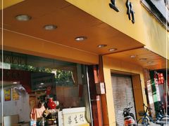 门面-华生行(大良店)