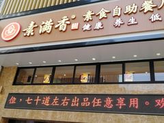 门面-素满香·食养自助(建邺万达店)