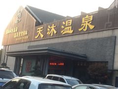 -溧阳天目湖天沐温泉