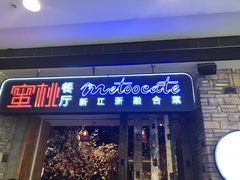 -蜜桃餐厅·江浙融合菜(荟聚购物中心店)