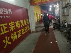 门面-章记正宗南岗鱼蛋火锅
