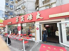 -笑笑凉皮(富国街店)