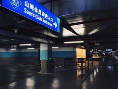 场地-山姆会员店·停车场