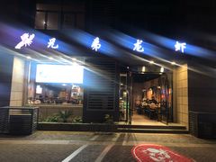 门面-兄弟龙虾(胜太路总店)