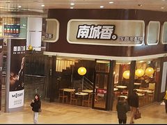-南城香(北京南站店)