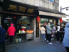 门面-荣阳楼(山塘街店)