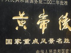 -黄帝陵