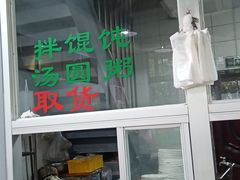 -绿杨馄饨临顿路店