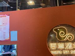 -百草滩羊清水涮羊肉(长城路店)