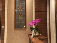 -扬州香格里拉·香宫中餐厅