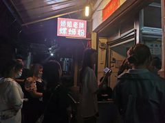 -娇姐老牌螺蛳粉(雅儒路店)