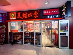 -美蛙四季(西直门店)