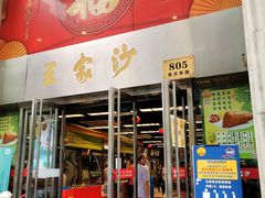 门面-王家沙点心店(南京西路总店)