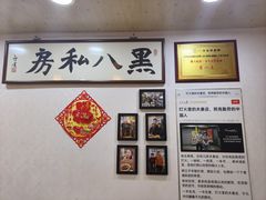 -黑八私房老北京炸酱面