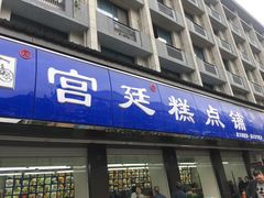 门面-宫廷糕点铺(建设路店)