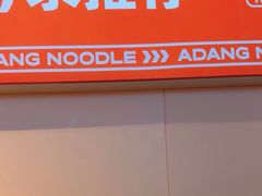 -阿当·小炒牛肉面(人广店)