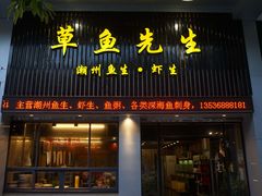 -草鱼先生潮州鱼生·虾生(新厦花园店)