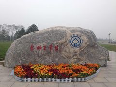 -秦始皇帝陵博物院-丽山园