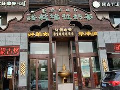 -诺敏塔拉奶茶-布里亚特包子-手把肉(锦都会店)