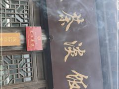 门面-粗茶淡饭(东关街店)