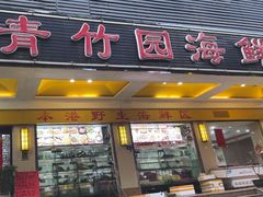 -青竹园海鲜餐厅(海天路店)