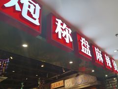 -李炮称盘麻辣烫(江宁同曦店)