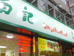 -白记饺子馆多伦道店