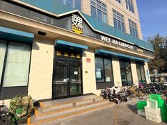 -魏家凉皮(祈年大厦店)