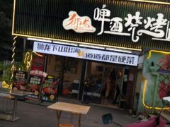 -狮龙啤酒烧烤屋(建二路店)