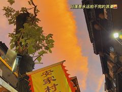 -安家村酒馆