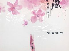 -河风精致寿司(尼盛店)