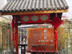 门面-院8里·小乐园家常味川菜(鹭洲里店)