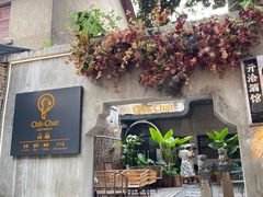 -ChitChat奇洽·Bistro(黎黄陂路店)