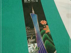 -山泉公馆酒家(珠江新城店)