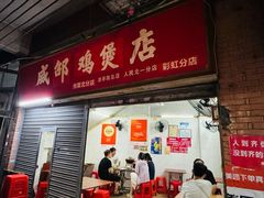 -威邵鸡煲(西华路总店)