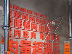 -霸腹烤肉(厦门柚子番店)