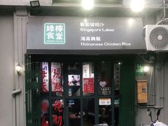 门面-绿柠食堂(北外滩店)