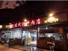 门面-达道武仔牛肉店(广达路店)