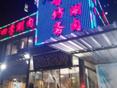 -马记伊源斋涮肉·清真菜(百子湾店)